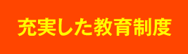 充実した教育制度