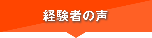 経験者の声