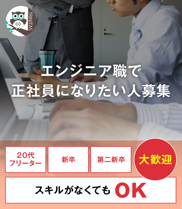 エンジニア職で正社員になりたい人募集 | 株式会社トリニタス