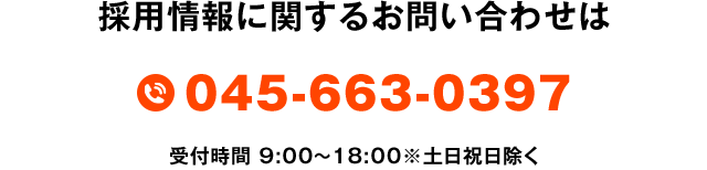 採用情報に関するお問い合わせは 045-663-0397 受付時間 9:00～18:00※土日祝日除く